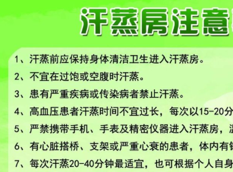 汗蒸禁忌